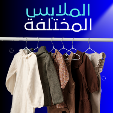 أزياء الرجال