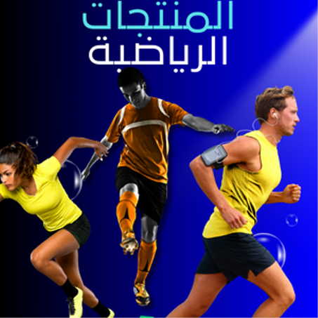 مستلزمات الرياضة