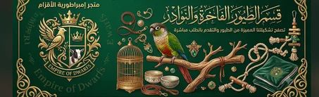 الطيور الفاخره والنادرة