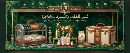 الملحقات للحيوانات