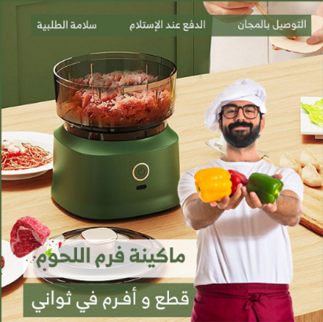 مطحنة الطعام الكهربائية متعددة الاستخدامات – الحل الذكي لكل مطبخ عصري!