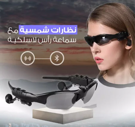 النظارات الشمسية الذكية: أنيقة، ذكية، ومتعددة الاستخدامات