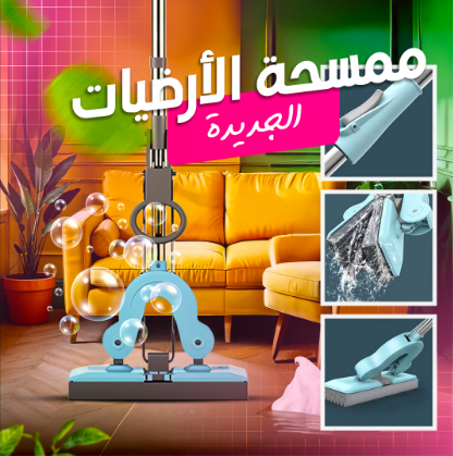 ممسحة الأرضيات المسطحة الذكية - تنظيف بسهولة وفعالية!