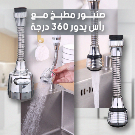 رأس صنبور المطبخ المتطور: راحة، كفاءة، وأناقة في كل قطرة