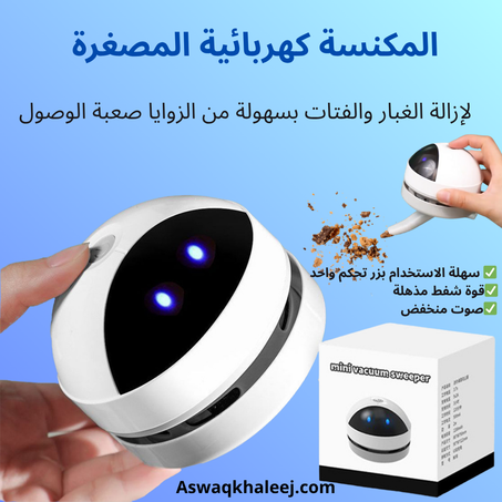 المكنسة الكهربائية المصغرة