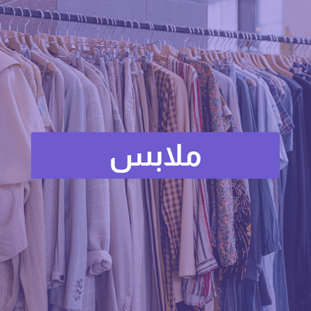ملابس
