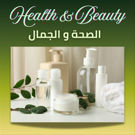 الصحة و الجمال