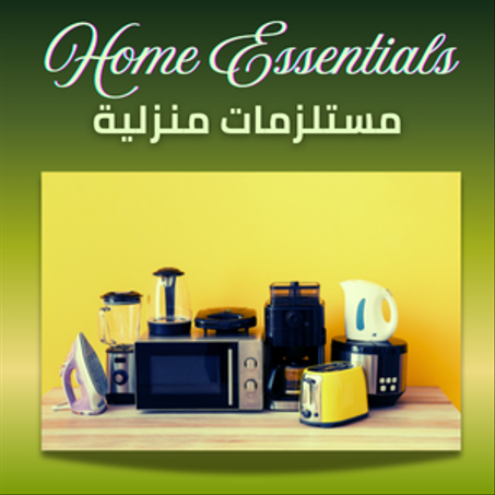 مستلزمات منزلية