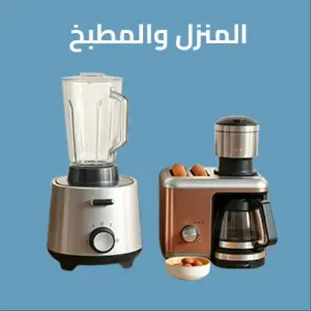 المنزل والمطبخ