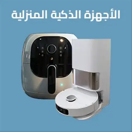الأجهزة الذكية المنزلية