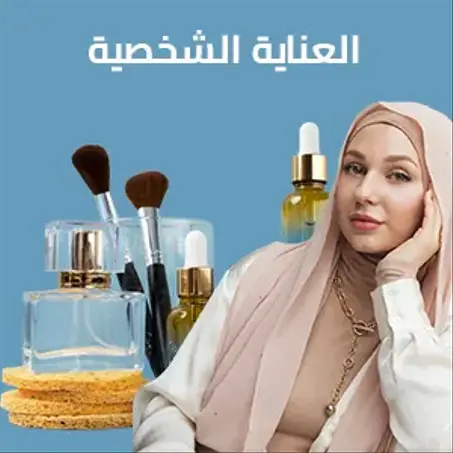 الجمال والعناية الشخصية