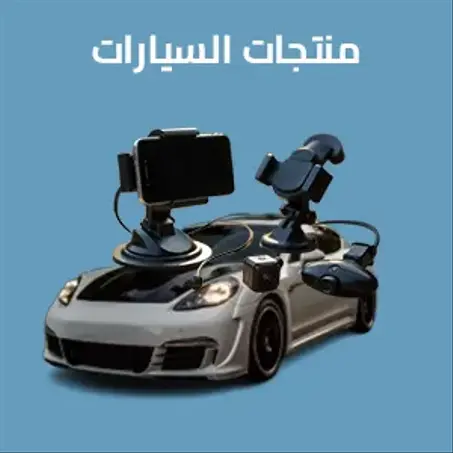 منتجات السيارات