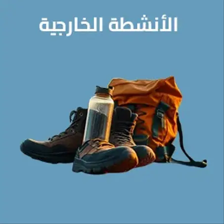 الأنشطة الخارجية