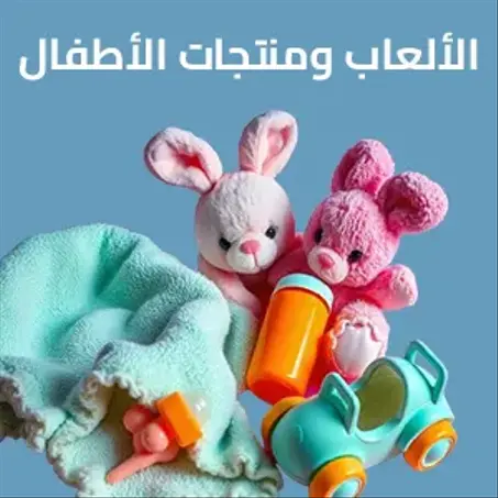 الألعاب ومنتجات الأطفال
