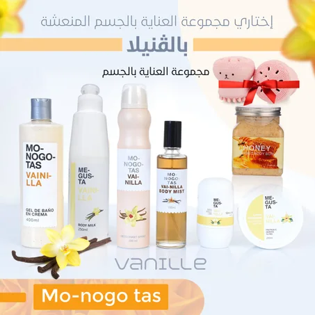 مجموعة mo-nogo tas المنعشة  للعناية بالجسم بالڤنيلا