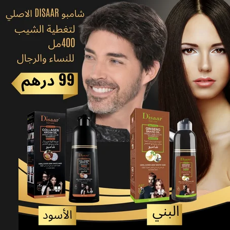 شامبو DISAAR الاصلي لتغطية الشيب للنساء والرجال 400مل