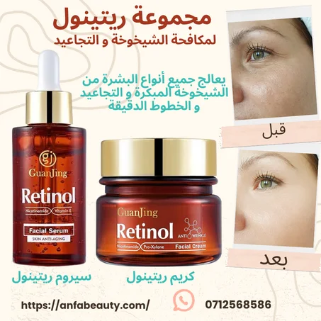 مجموعة ريتينول لمكافحة الشيخوخة و التجاعيد