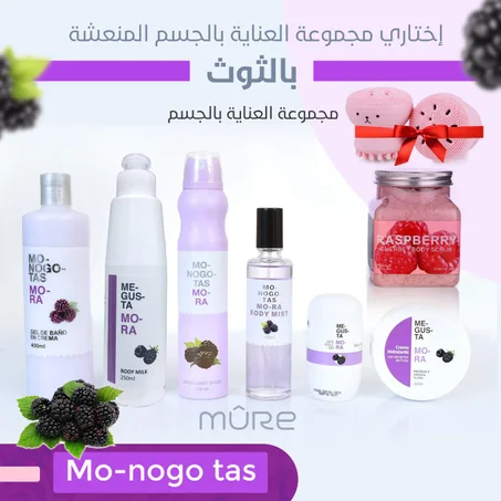 مجموعة mo-nogo tas المنعشة  للعناية بالجسم بالثوث