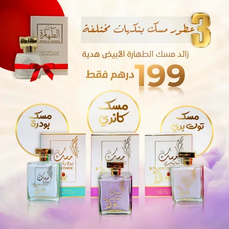 مجموعة عطور مسك بأربع نكهات