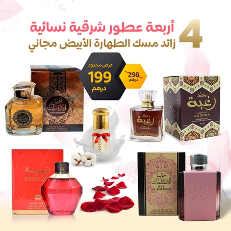 مجموعة 4 عطور شرقية نسائية زائد مسك الطهارة الأبيض مجاني