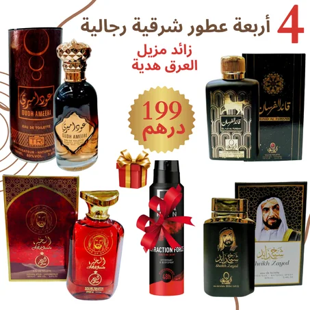 أربعة عطور رجالية زائد هدية