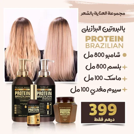 مجموعة العناية بالشعر بالبروتين الطبيعي