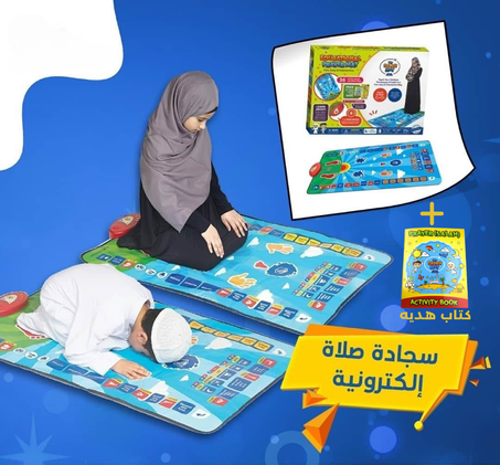 سجادة صلاة إلكترونية للأطفال + كتاب أنشطة مجاني