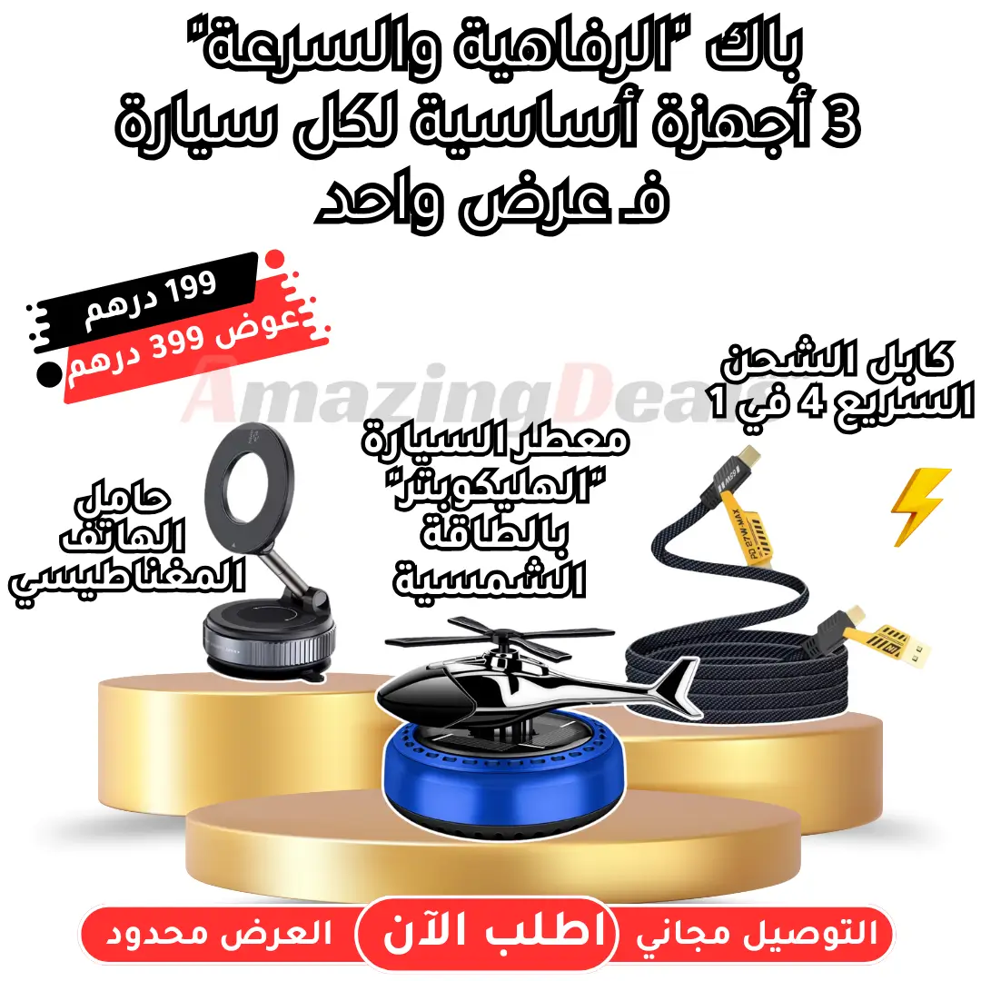 العرض الذهبي للسيارة: باك 3 في 1 لي كيهنيك من صدع الراس! 🚗✨