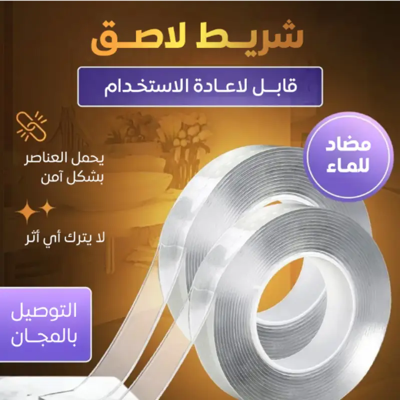 الشريط اللاصق السحري ذو الوجهين