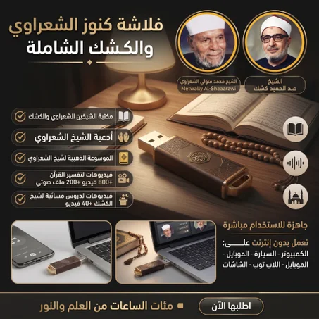 فلاش ديسك كنوز الشيخين (64GB) | أضخم مكتبة مرئية وصوتية للشعراوي وكشك بدون إنترنت