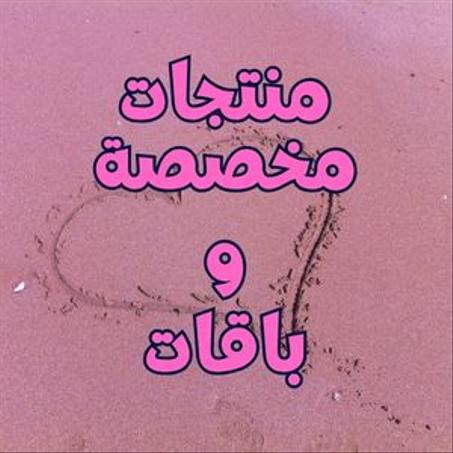 منتجات مخصصة و باقات