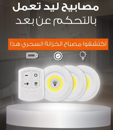 مصابيح ليد تعمل بالتحكم عن بعد