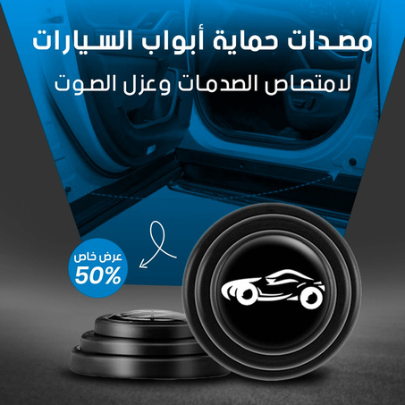 مصدات حماية أبواب السيارات