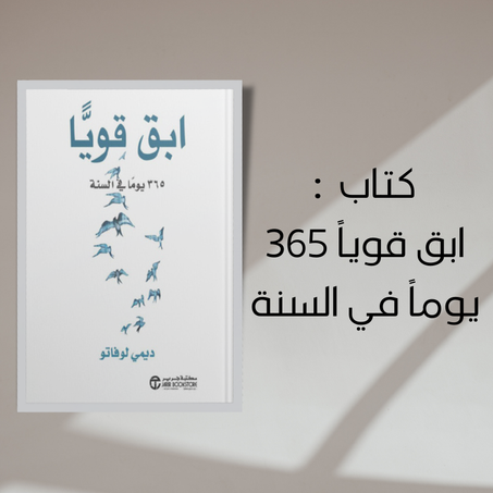 كتاب ابق قوياً 365 يوماً في السنة