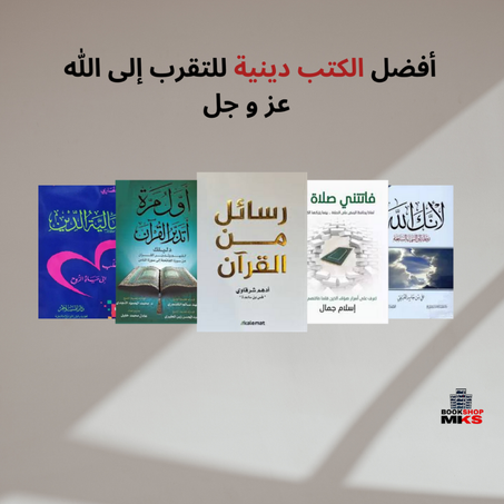 أفضل الكتب دينية للتقرب إلى الله عز و جل