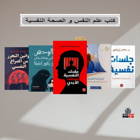 كتب علم النفس و الصحة النفسية