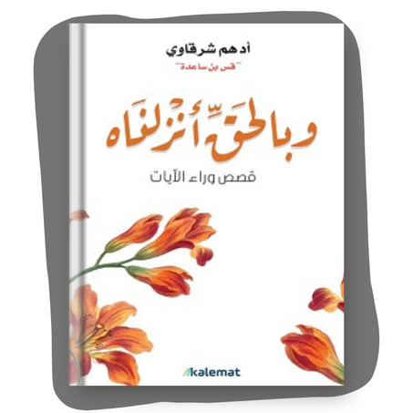 كتاب وبالحق أنزلناه
