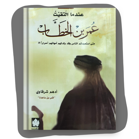 كتاب عندما التقيت عمر بن الخطاب