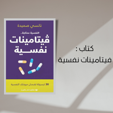 كتاب فيتامينات نفسية