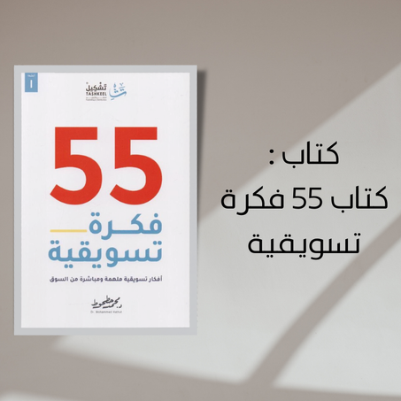 كتاب 55 فكرة تسويقية