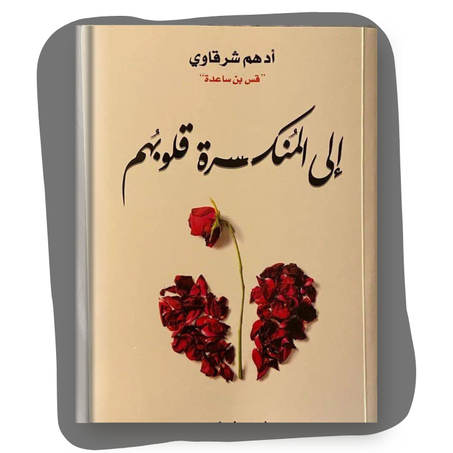 كتاب الى المنكسرة قلوبهم