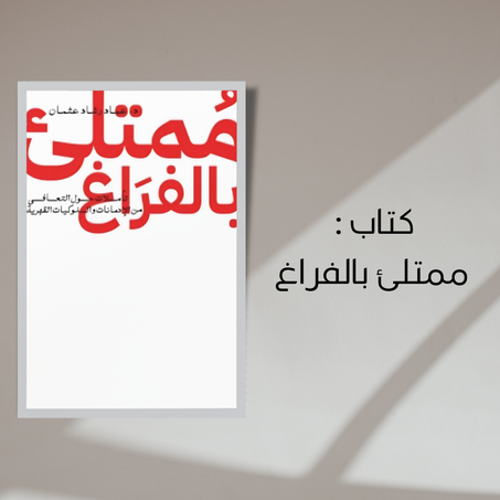 كتاب ممتلئ بالفراغ