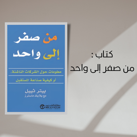 كتاب من صفر إلى واحد