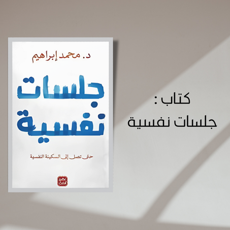 كتاب جلسات نفسية