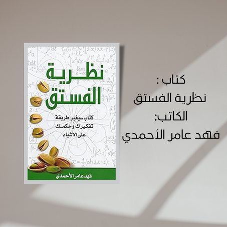 كتاب نظرية الفستق