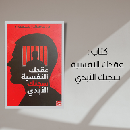 كتاب عقدك النفسية سجنك الأبدي