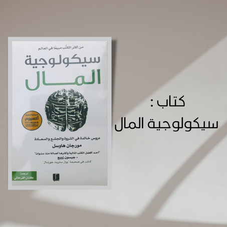 سيكولوجية المال