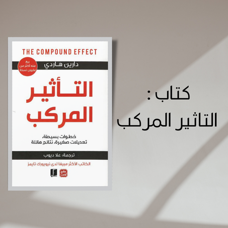 كتاب التاثير المركب