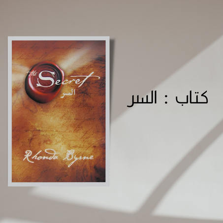 كتاب السر