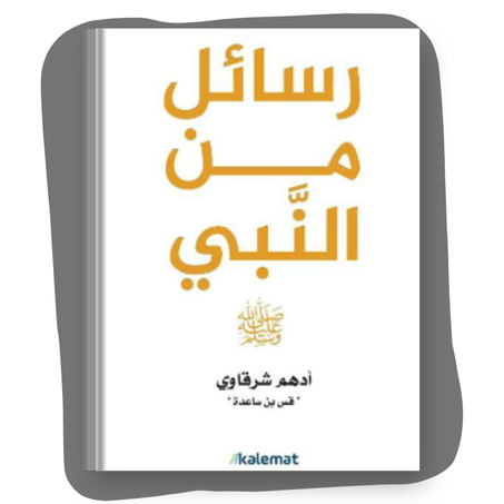 كتاب رسائل من النبي